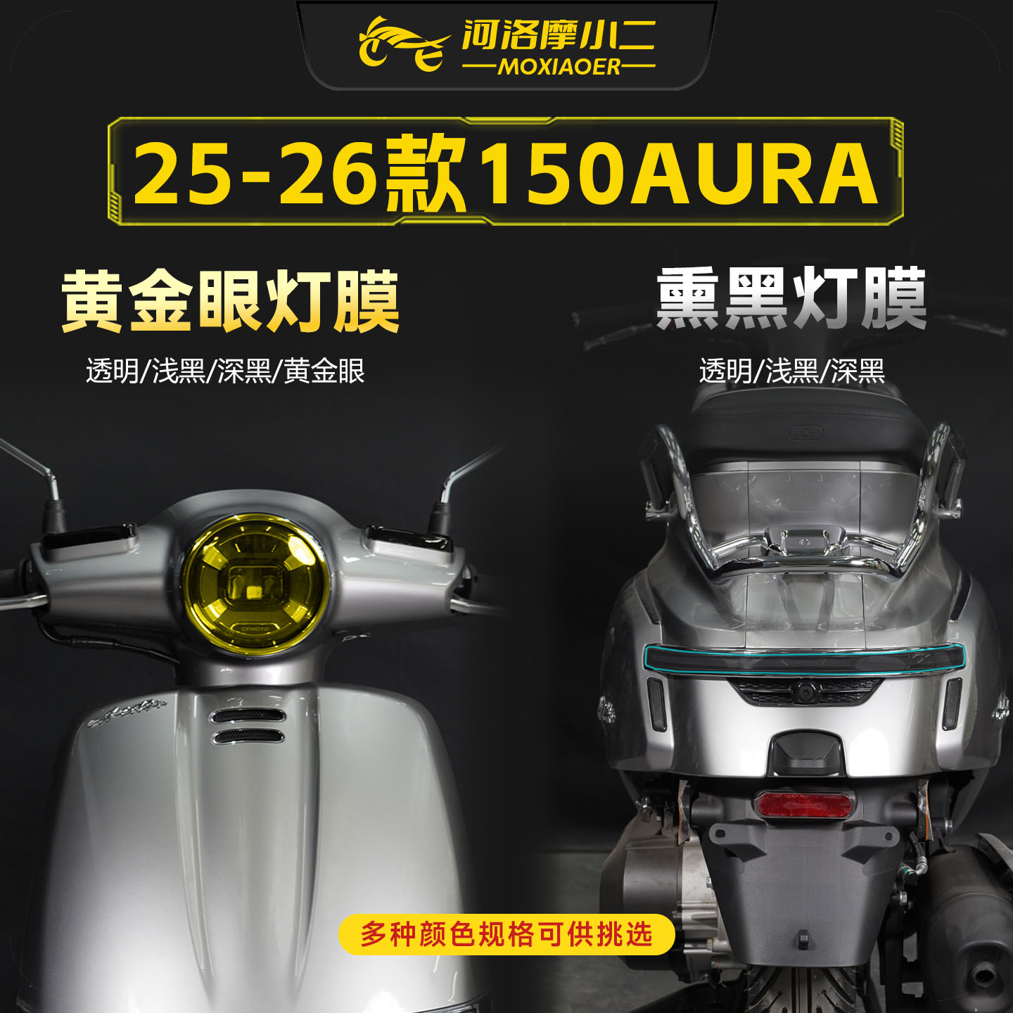 适用25-26春风150AURA车灯膜贴膜