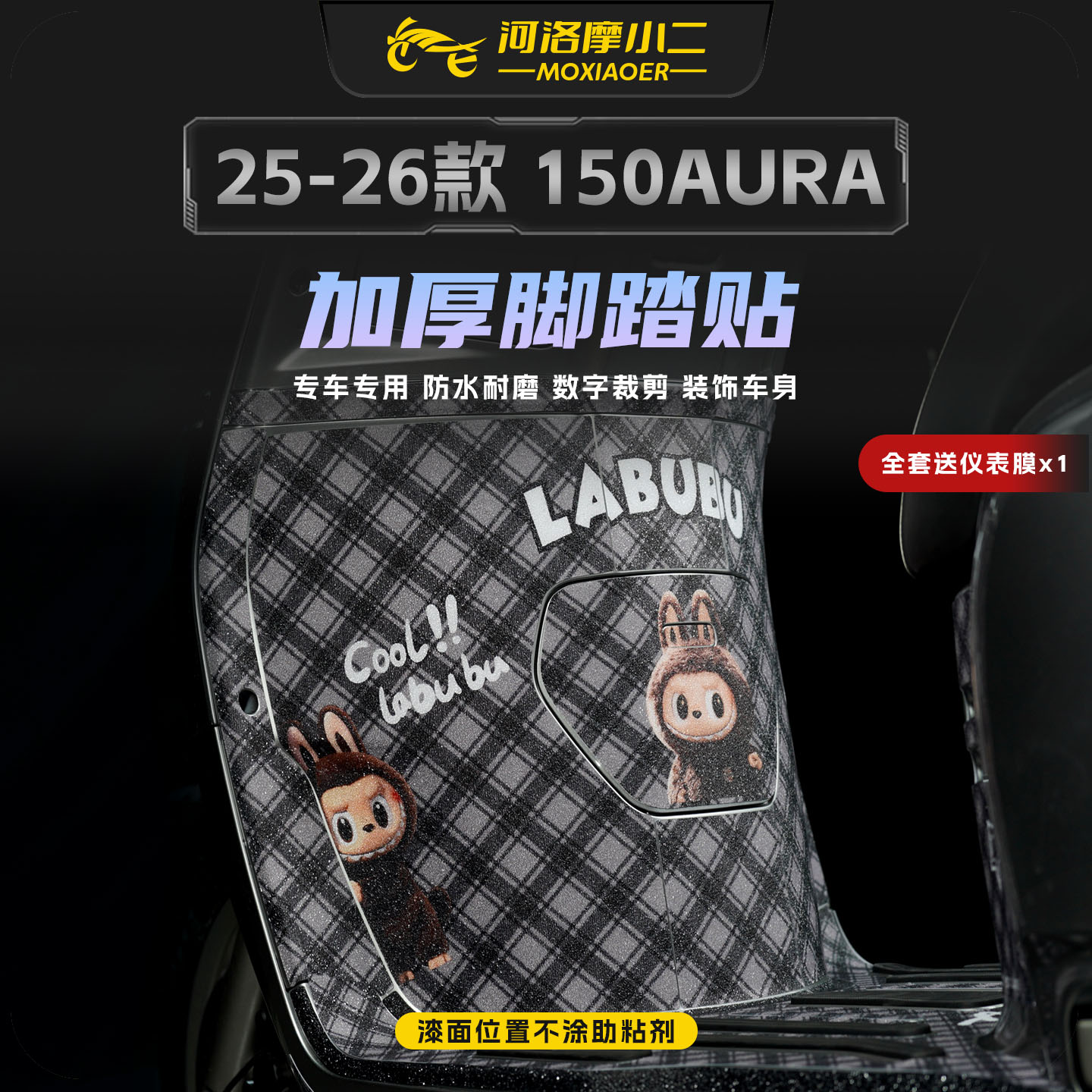 适用25-26款春风150AURA脚踏贴