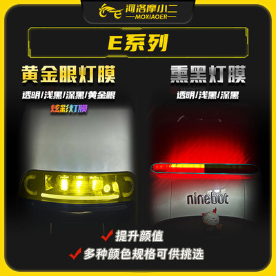 九号E系列贴膜贴纸防刮蹭