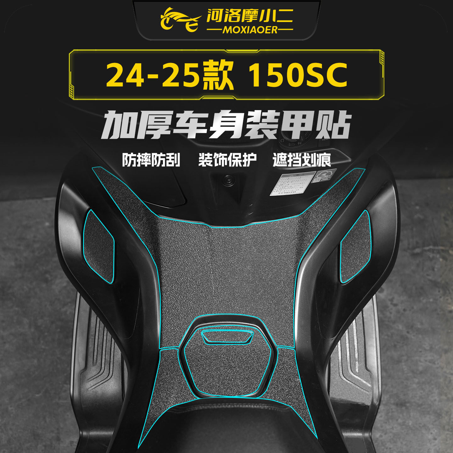 适用春风150SC装甲贴纸