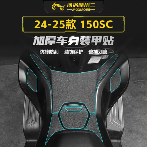 适用春风150SC装甲贴纸