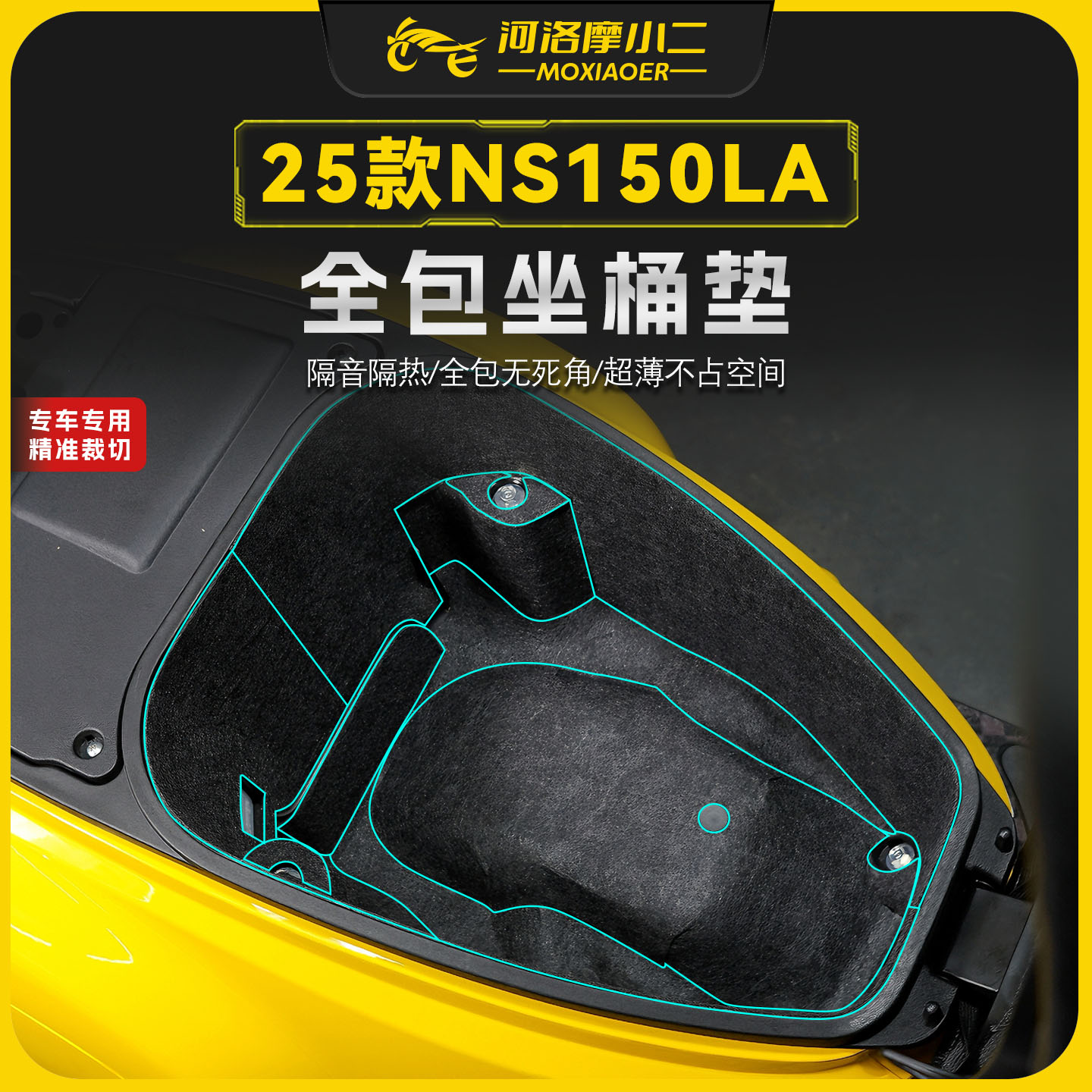 适用25款本田NS150LA全包坐桶垫