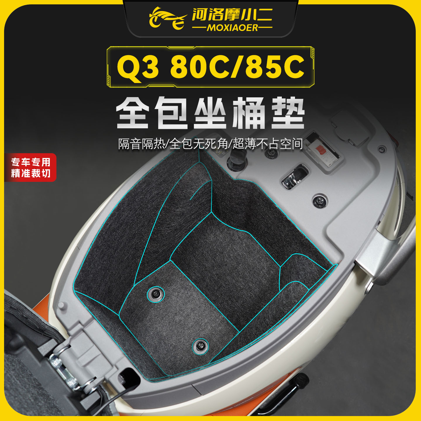 适用九号Q380C/85C全包坐桶垫