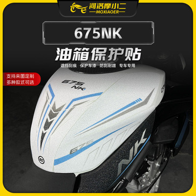 25款春风675NK油箱保护贴
