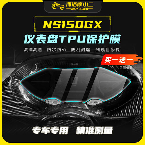 适用25款本田NS150GX仪表膜