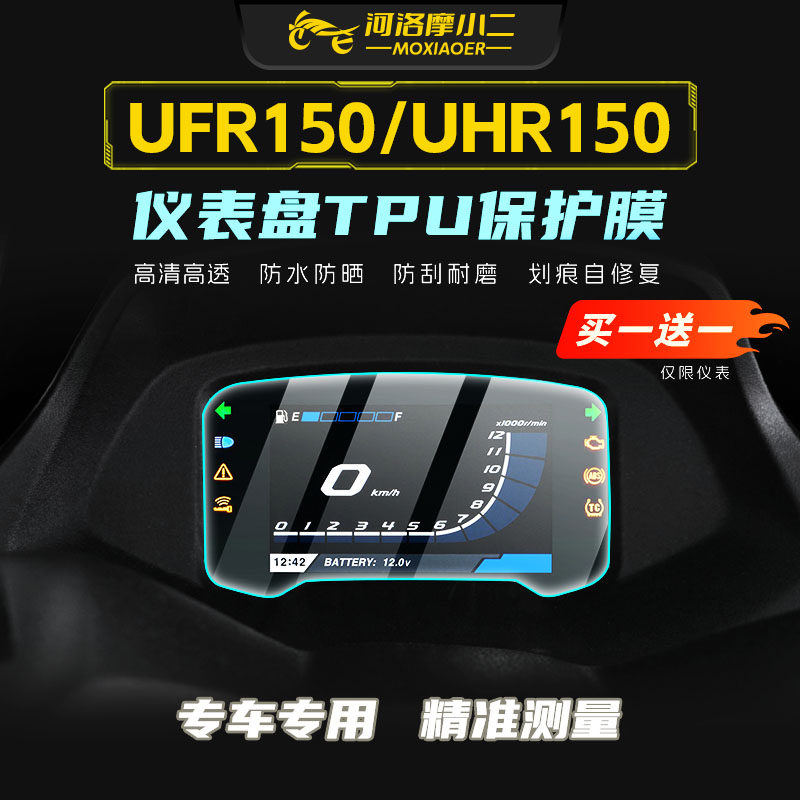 适用豪爵UFR150/UHR150仪表屏幕贴膜大灯尾灯改色防刮保护纸改装