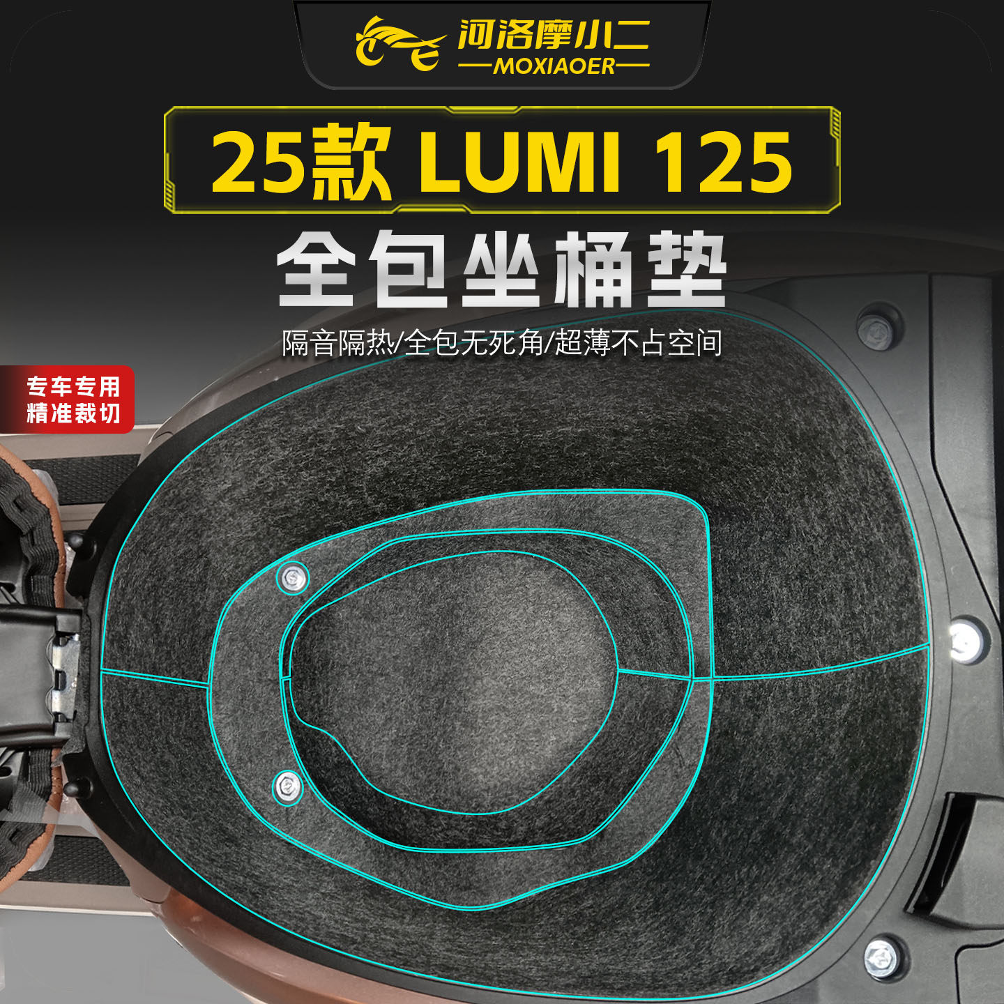 适用25款豪爵LUMI125座桶内衬垫