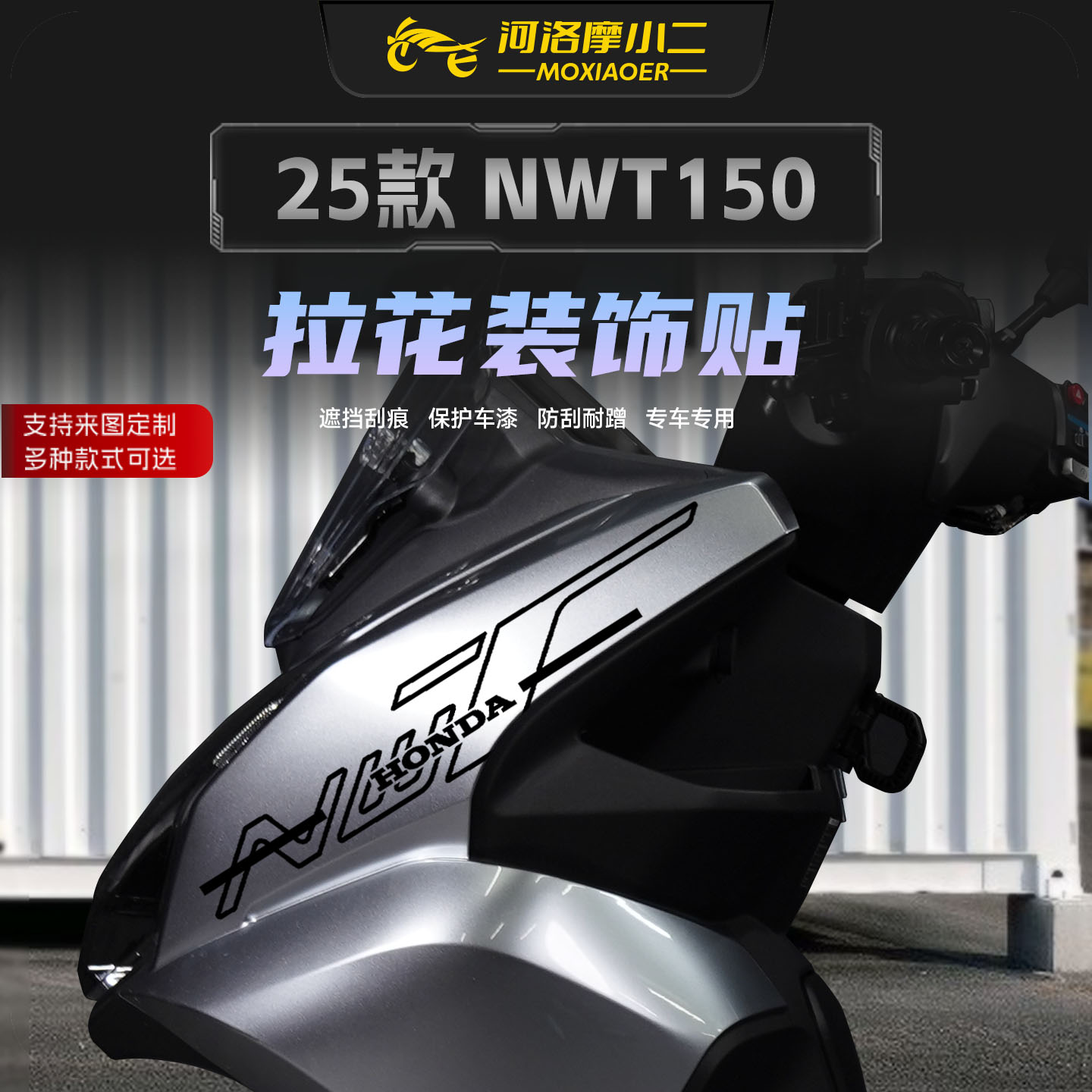 适用25款本田NWT150车头拉花贴纸