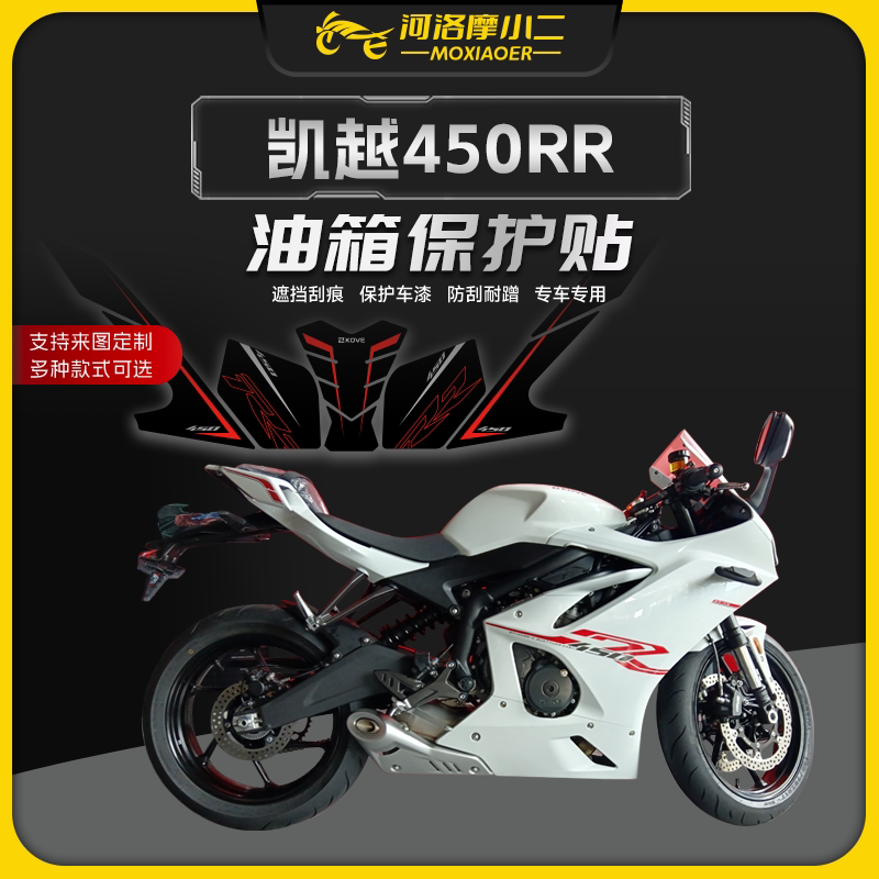 适用凯越450rr油箱贴防刮防蹭