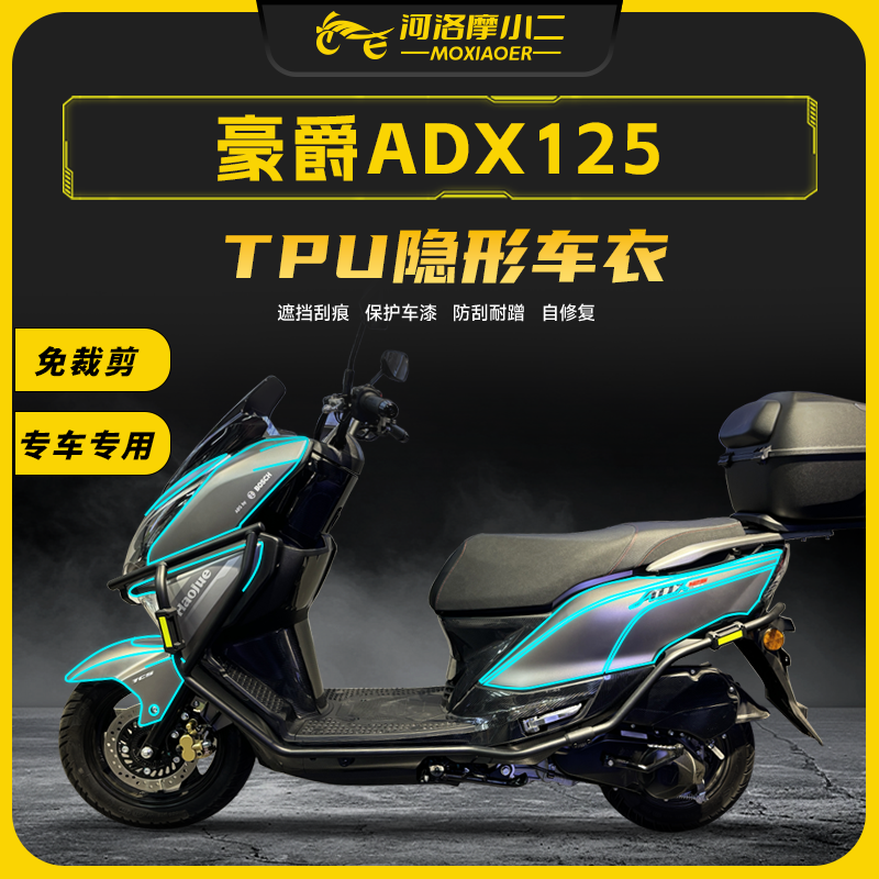 适用豪爵ADX125隐形车衣