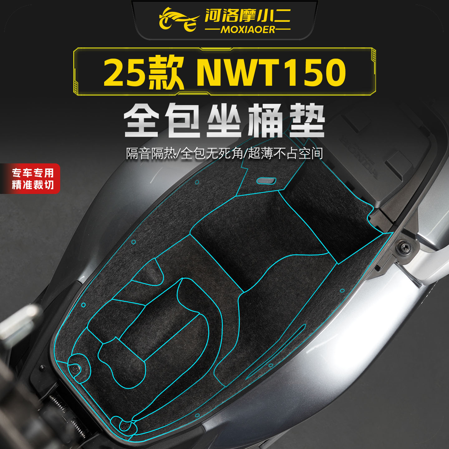 适用25款本田NWT150座桶垫内衬