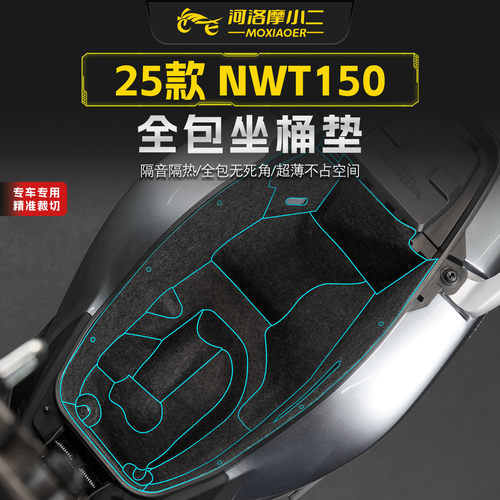 适用25款本田NWT150座桶垫内衬