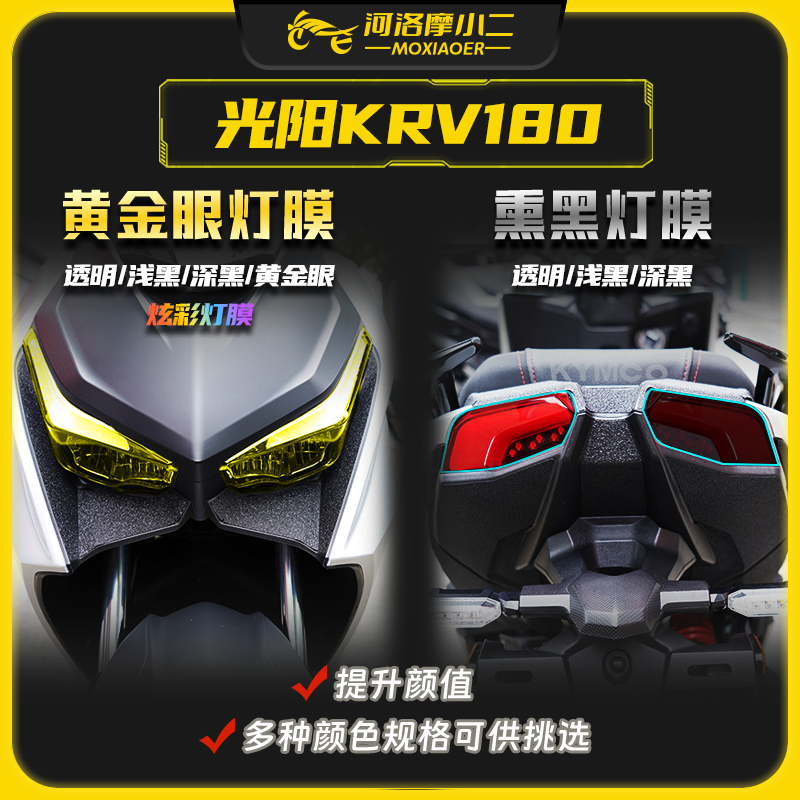 摩小二光阳KRV180贴膜贴纸防刮