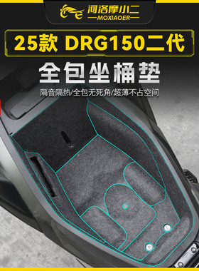 适用25款三阳DRG150二代全包坐桶垫座桶内衬防刮保护贴膜改装配件