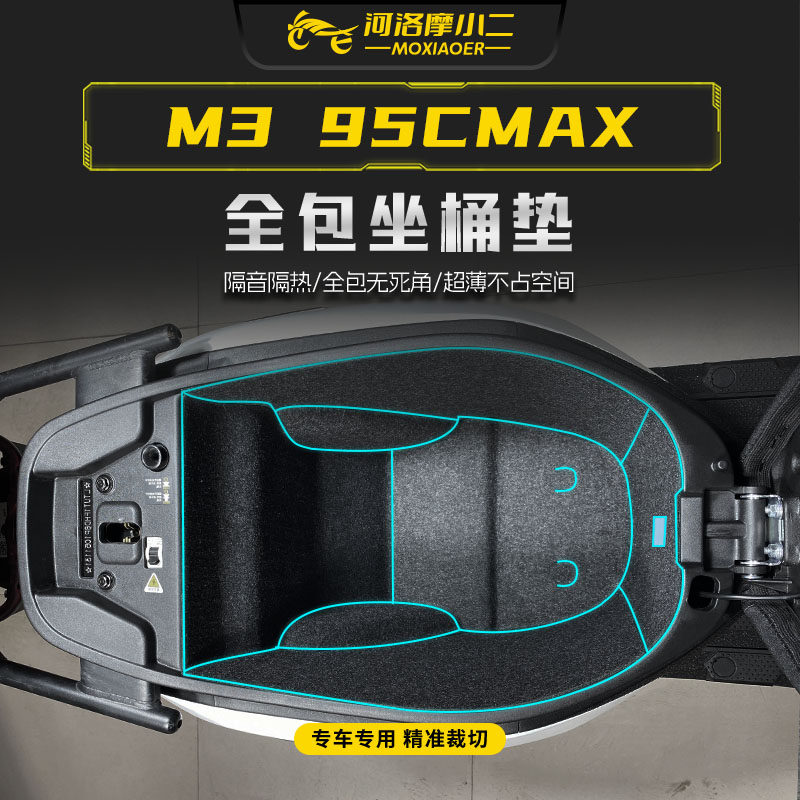 适用九号M3 95CMAX坐桶垫内衬保护垫全包隔热防震马桶垫配件改装