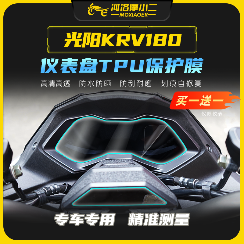 摩小二光阳KRV180贴膜贴纸防刮蹭