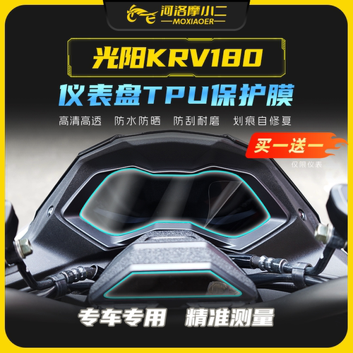 摩小二光阳KRV180贴膜贴纸防刮蹭