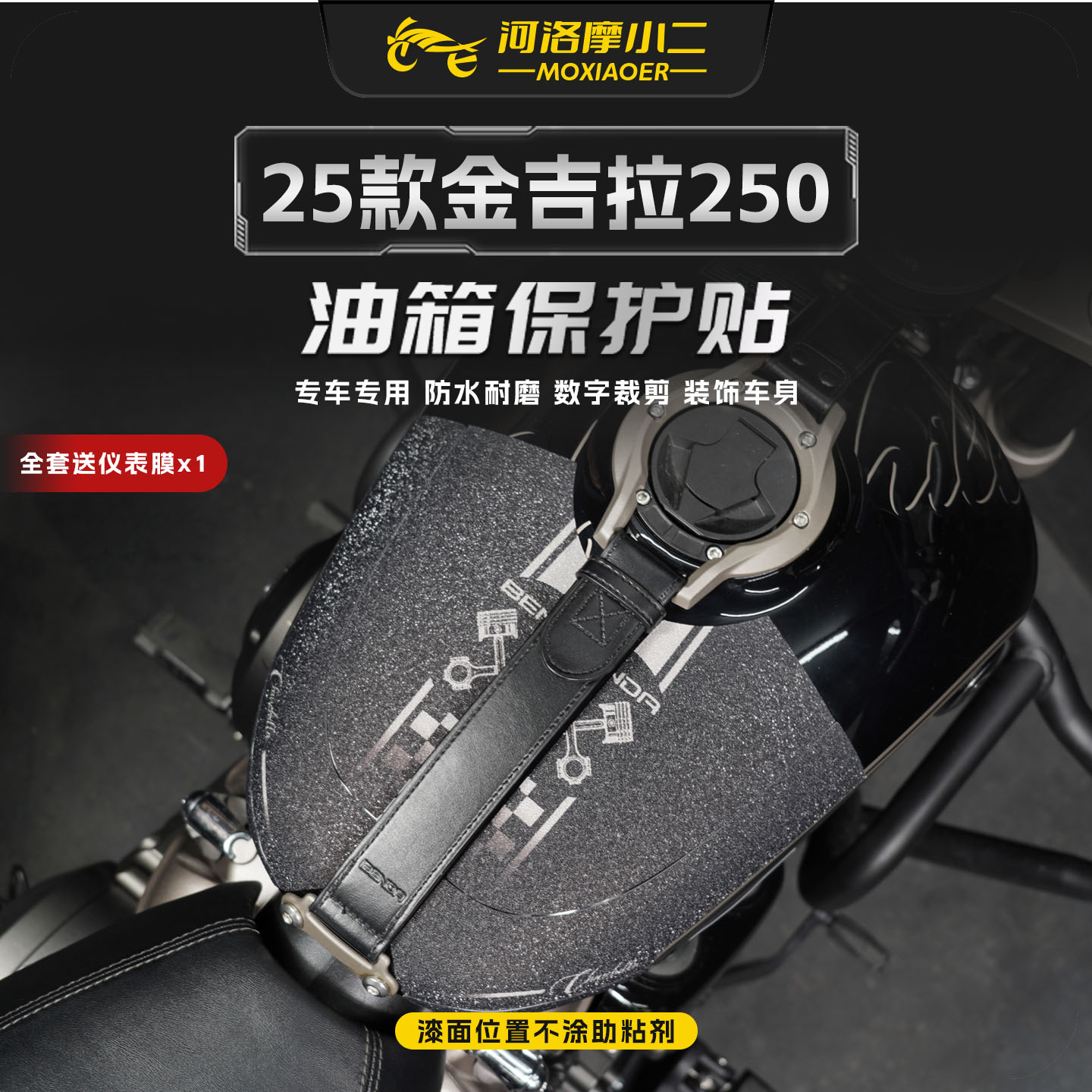 适用25款奔达金吉拉250油箱贴