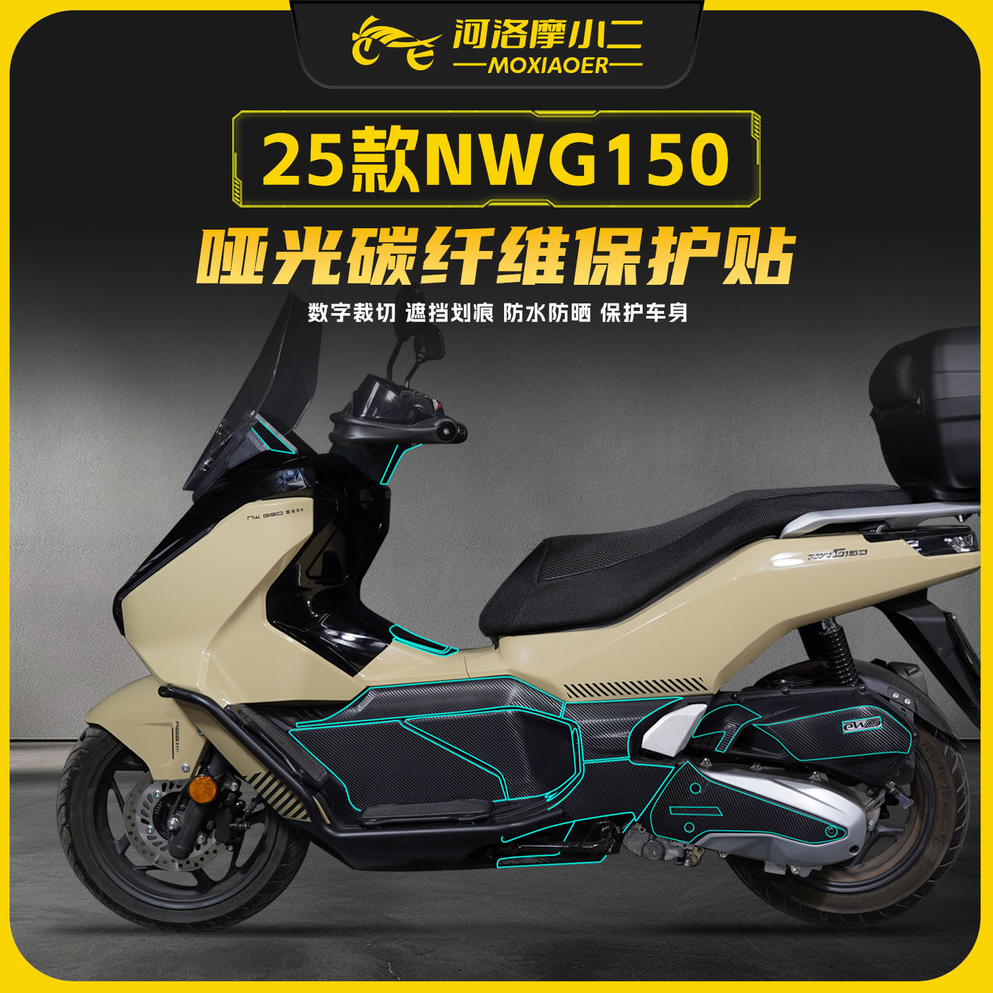 适用25款本田NWG150哑光碳纤维贴