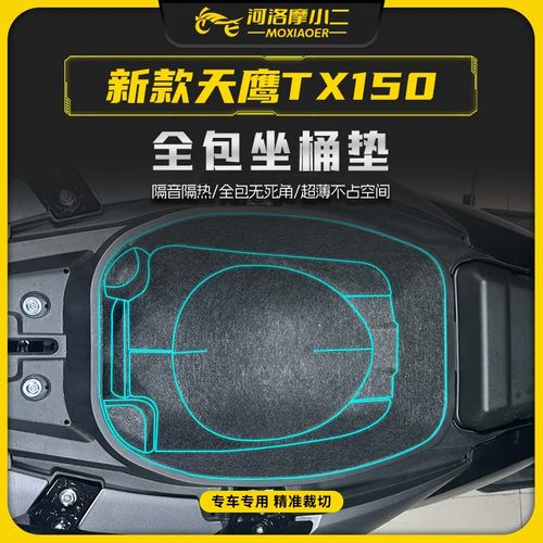 新款天鹰TX150坐桶保护垫防剐蹭
