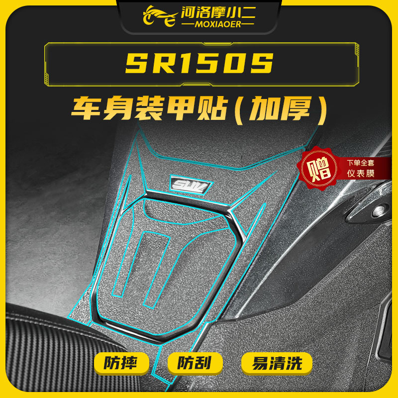 适用25款无极SR150S装甲贴