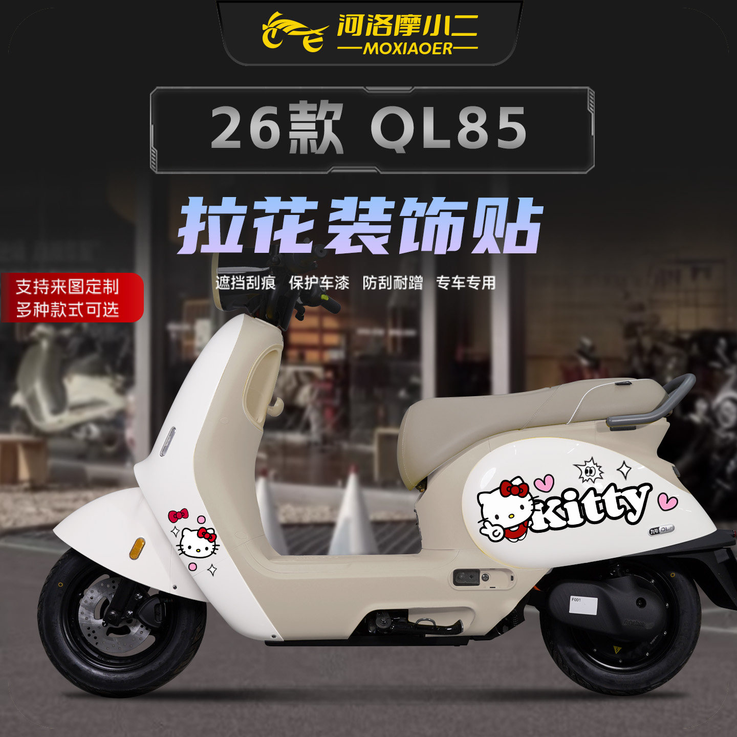 适用26款九号QL85车身卡通拉花