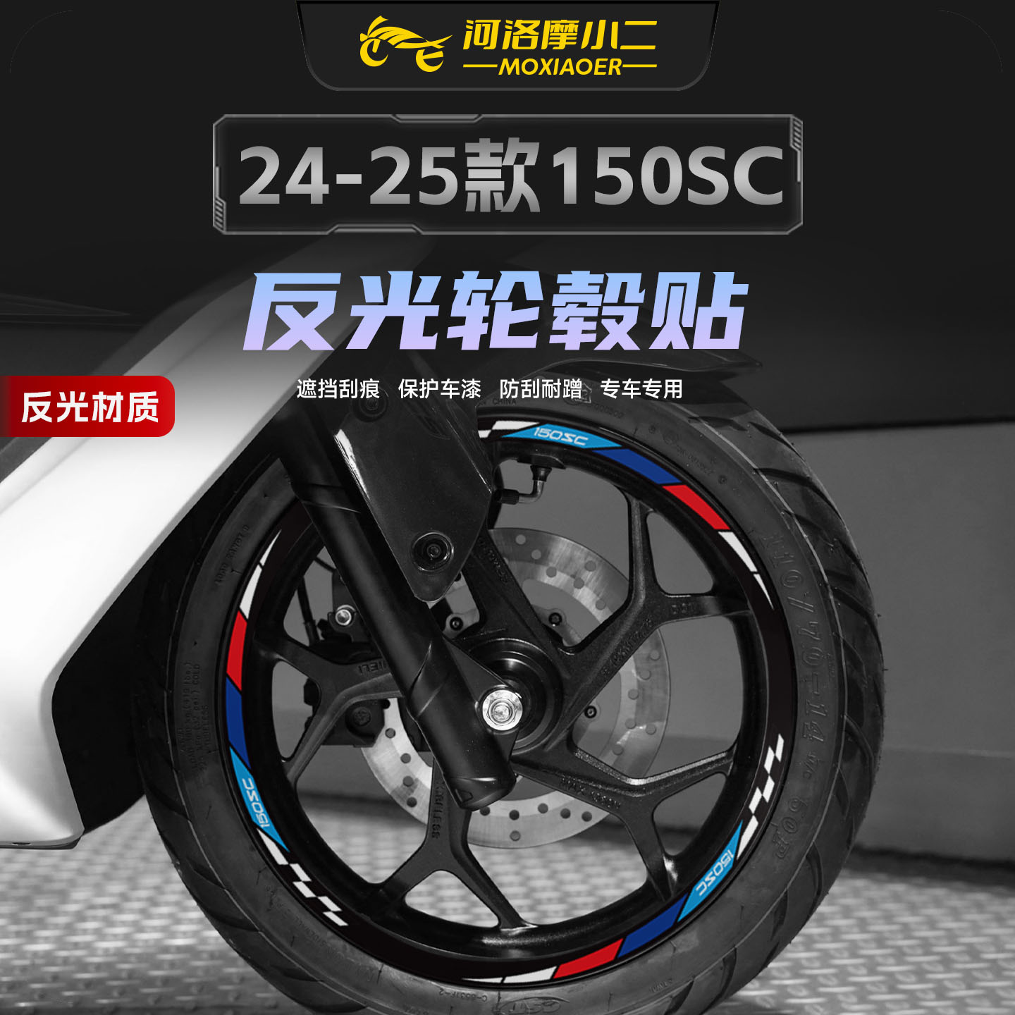 适用春风150SC轮毂拉花贴纸