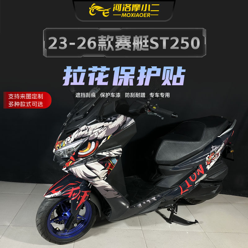 适用23-26款光阳赛艇ST250全车版画拉花保护贴纸潮流装饰贴花改装
