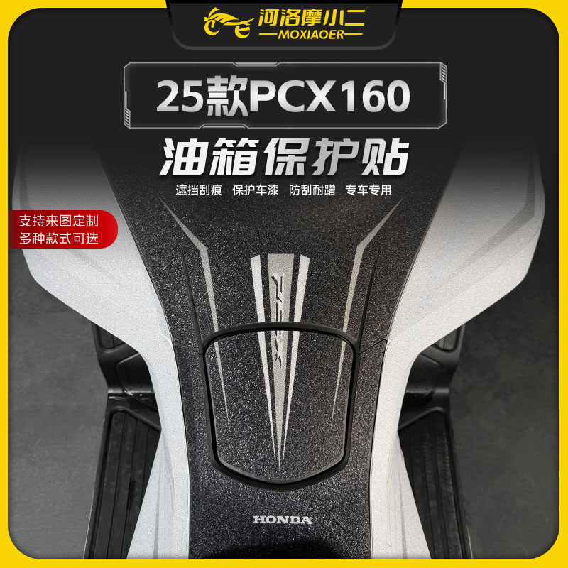适用25款本田PCX160油箱保护贴纸