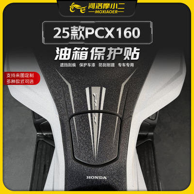 适用25款本田PCX160油箱保护贴纸