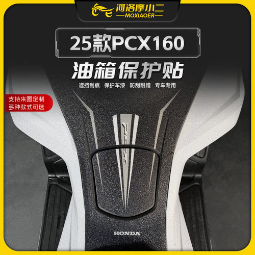 适用25款本田PCX160油箱保护贴纸