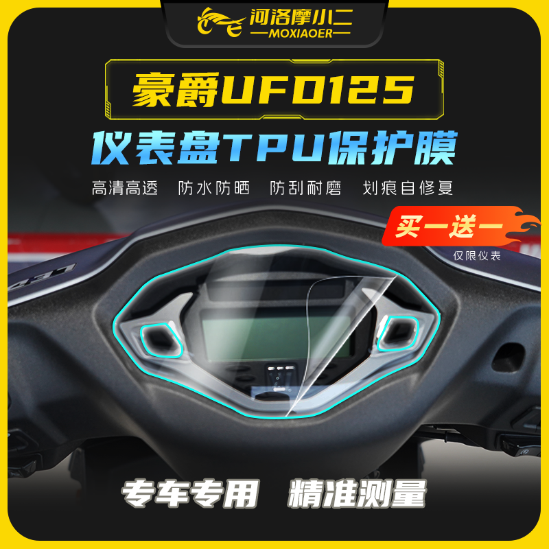 摩小二豪爵UFD125贴膜贴纸防刮蹭