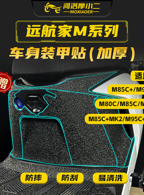 适用九号M80C/M85C/M95C+MK2装甲贴纸车身防刮保护碳纤维贴膜改装