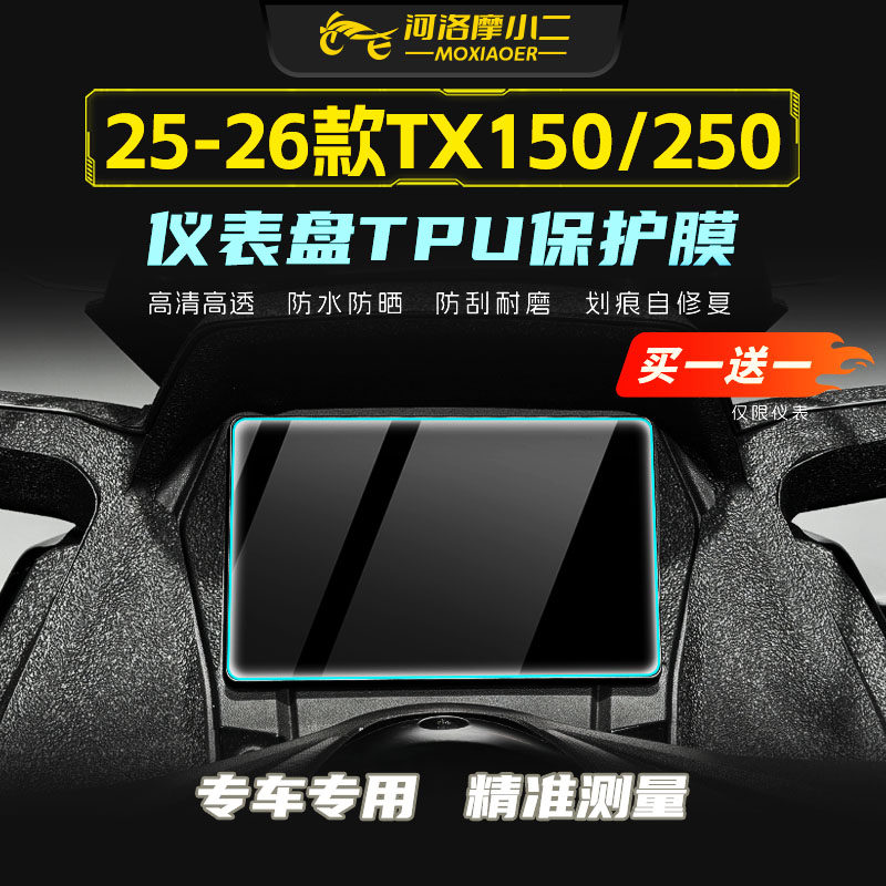 适用25-26天鹰TX150/TX250仪表膜