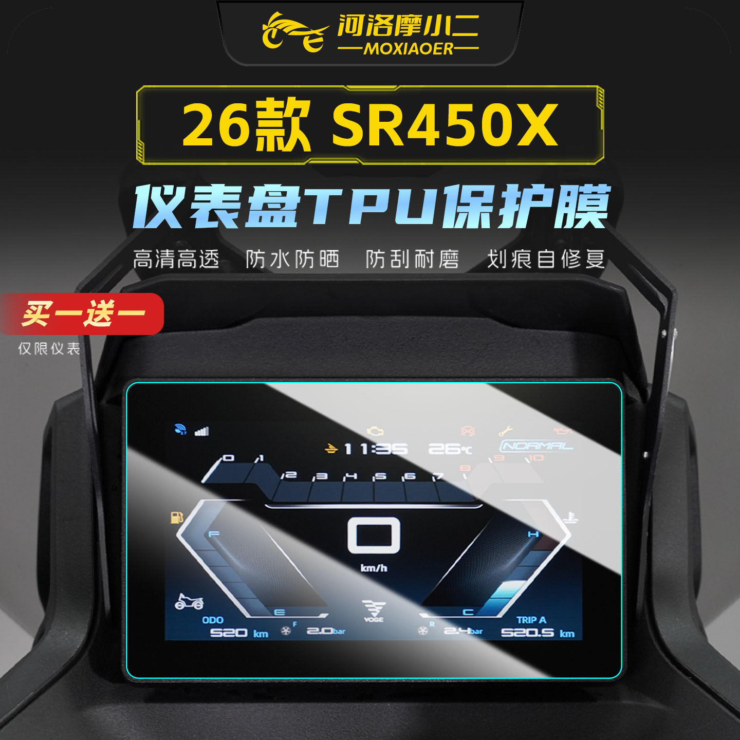 适用26款无极SR450X仪表屏幕贴膜