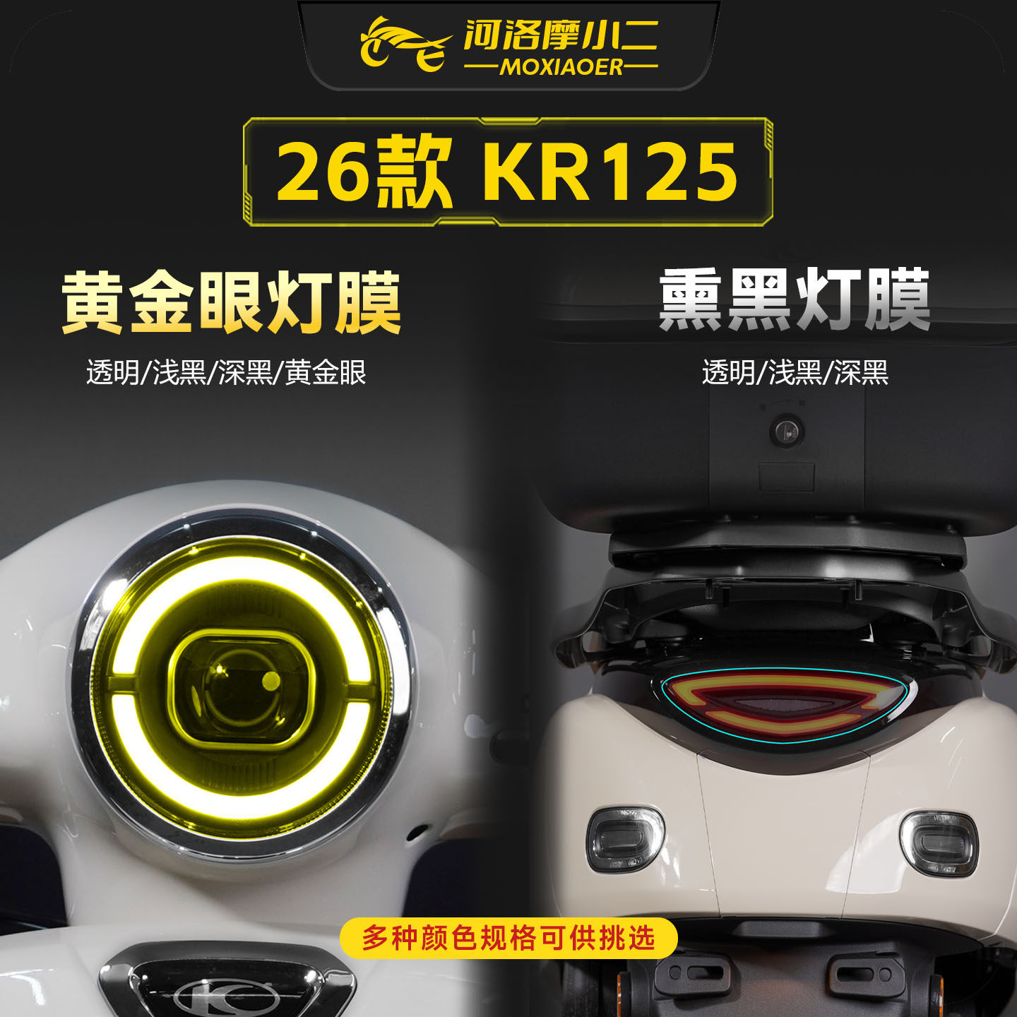 适用26款光阳KR125车灯贴膜防刮
