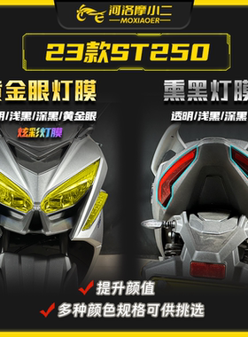 摩小二适用23款光阳赛艇ST250灯膜仪表后视镜保护贴膜配件改装