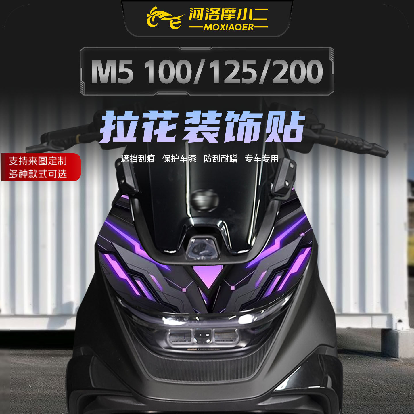 适用九号M5 100/125/200个性车头拉花贴纸防磨车身装饰贴膜改装件