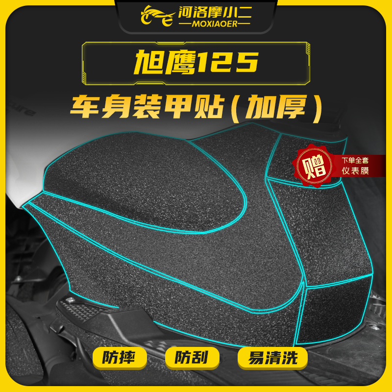 适用雅马哈旭鹰125装甲贴防刮