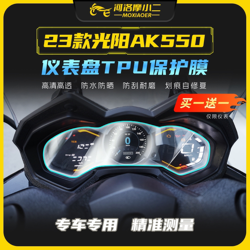 适用23款光阳AK550仪表膜灯膜