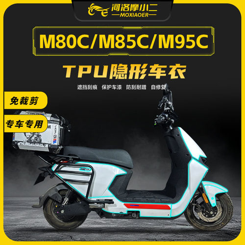 适用九号M80C/M85C/M95C隐形车衣