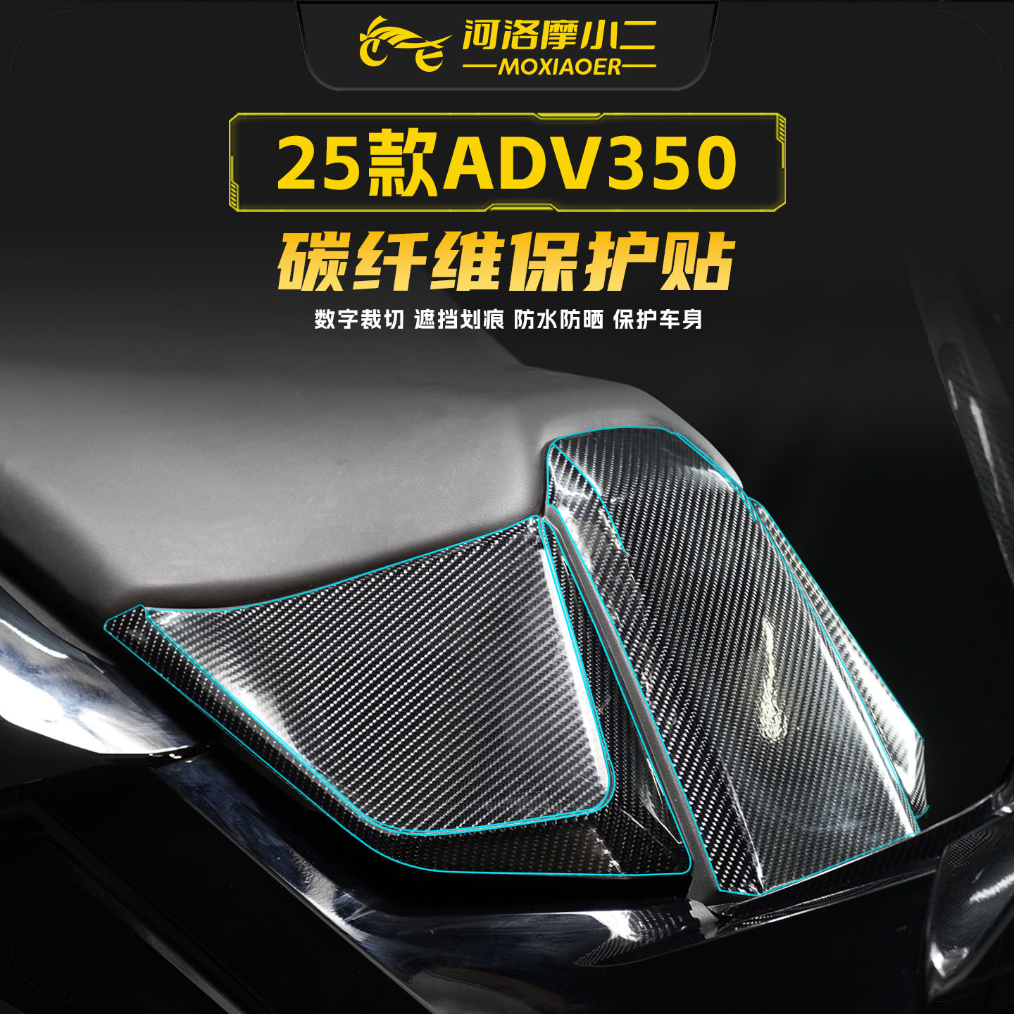 适用25款本田ADV350碳纤维贴纸