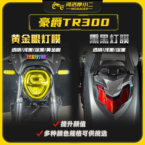 豪爵TR300贴膜贴纸防水防刮蹭
