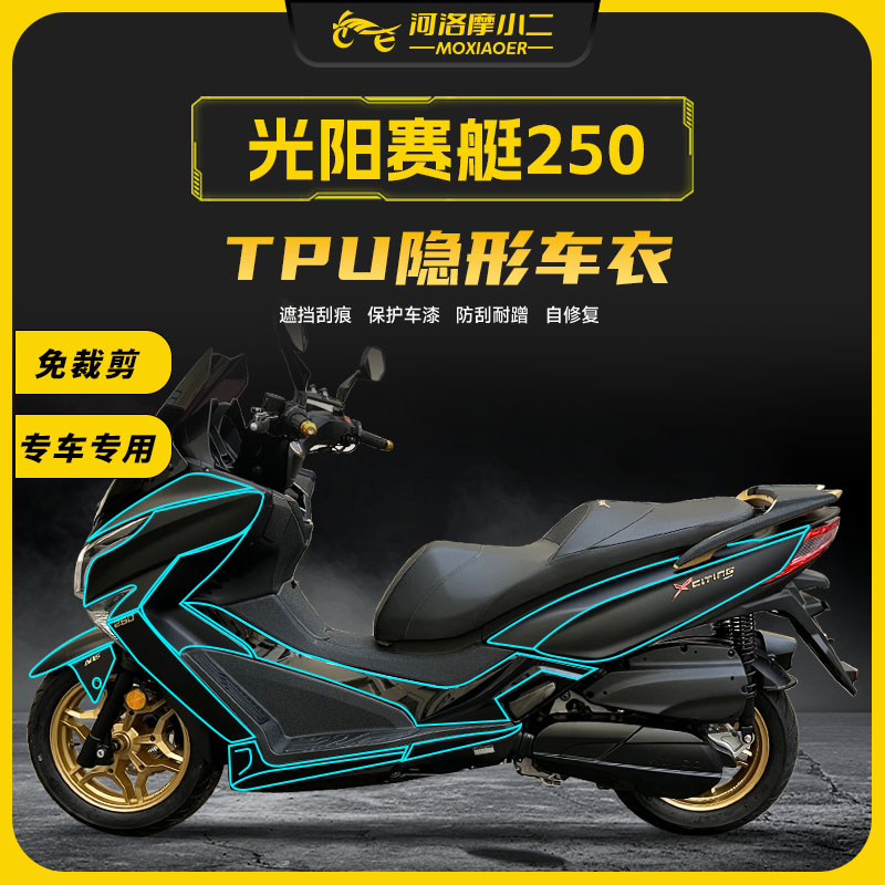 适用光阳赛艇250/300隐形车衣膜