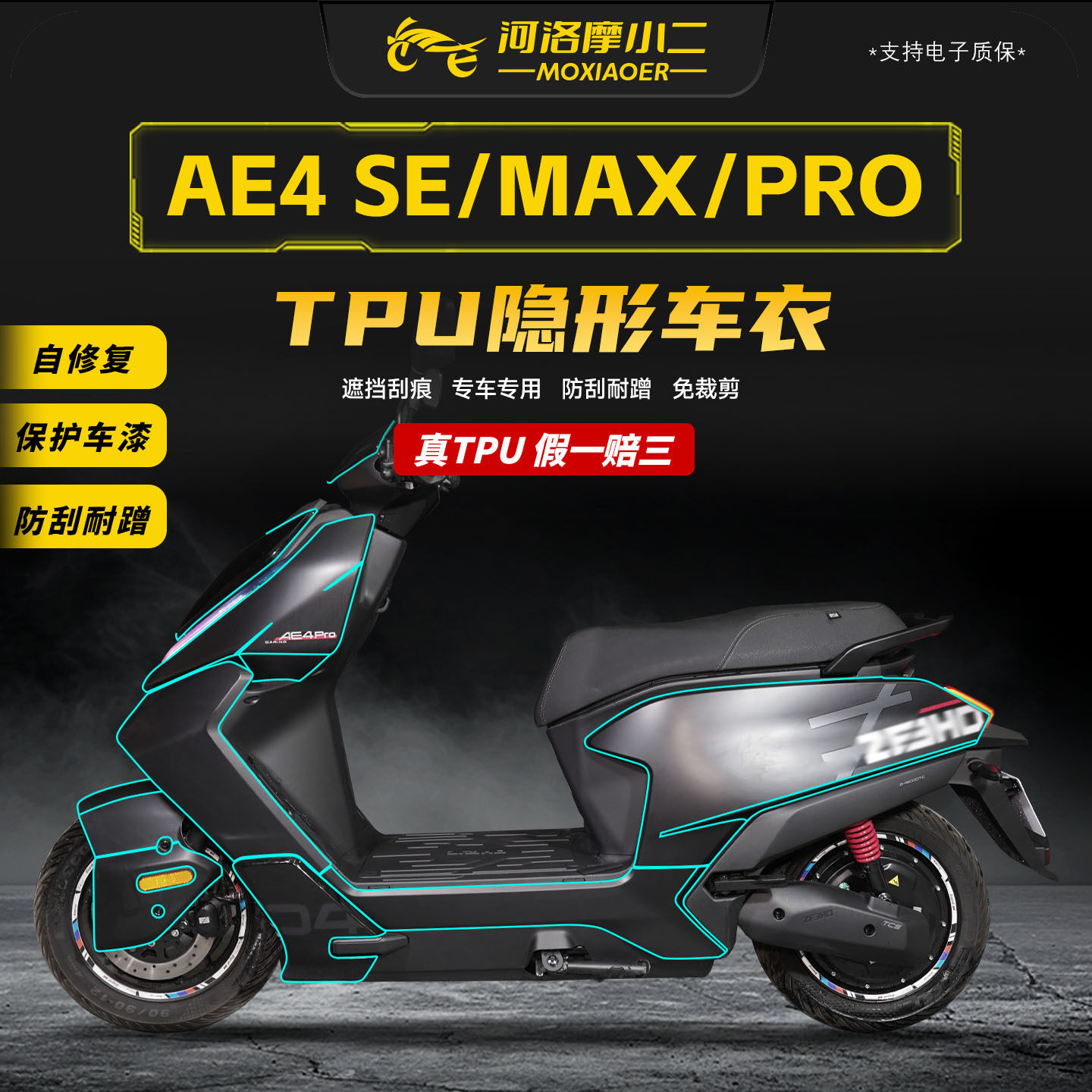 适用极核AE4全系列TPU隐形车衣