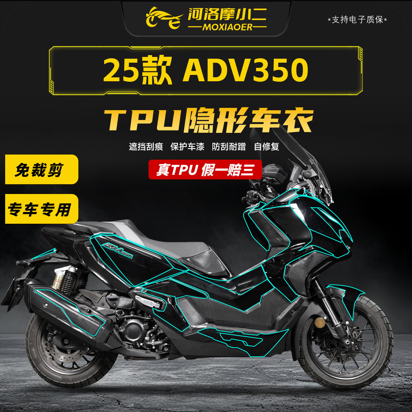 适用25款本田ADV350隐形车衣TPU