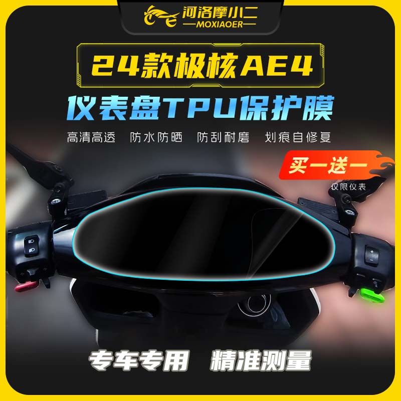 24款极核AE4透明仪表膜大灯膜