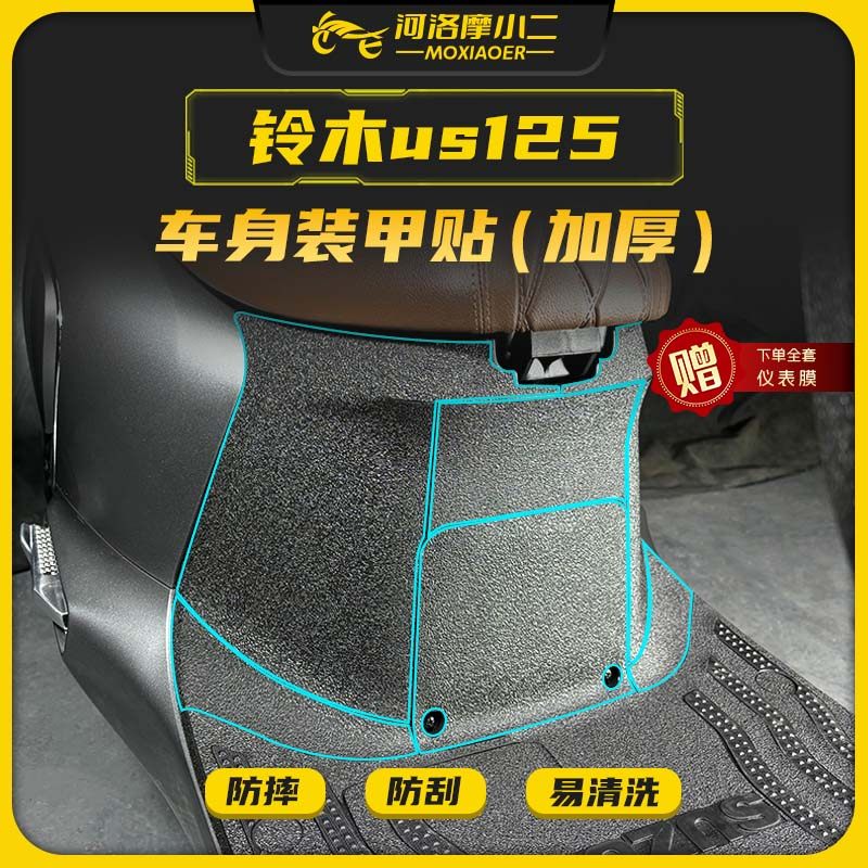 摩小二适用铃木US125加厚车身装甲贴储物盒防磨保护贴改装配件