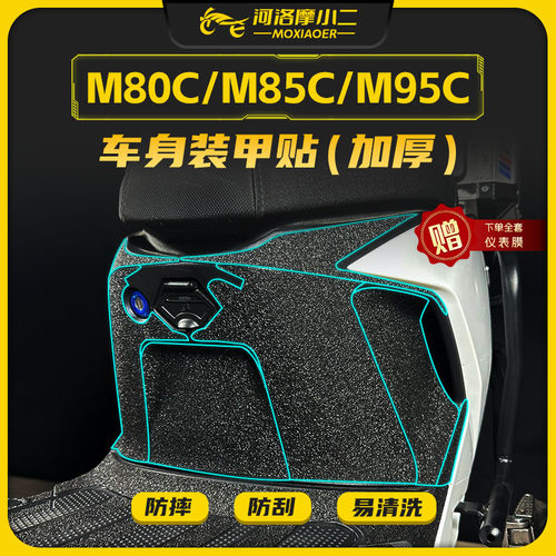 适用九号M80C/M85C/M95C装甲贴