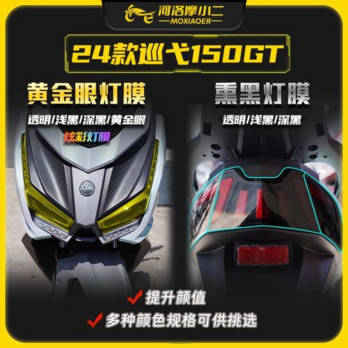 24款三阳巡弋150gt透明大灯膜